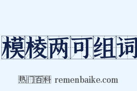 模棱两可组词是什么意思的图片